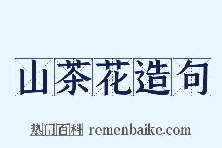 山茶花造句是什么意思的图片
